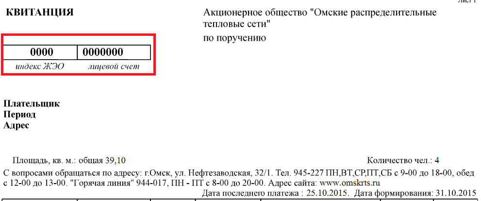 Лицевой счет омскэнергосбыт. Лицевой счет на квитанции. Лицевой счет Омск РТС. Квитанция Омск РТС. Индекс ЖЭО Омск РТС.